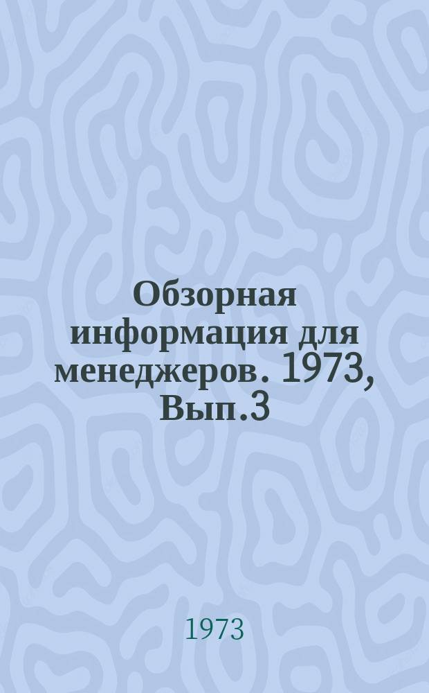 Обзорная информация для менеджеров. 1973, Вып.3 : Опыт работы Аксайского завода "Пластмасс" управления местной промышленности Ростовского облисполкома по совершенствованию технического нормирования