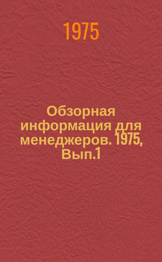 Обзорная информация для менеджеров. 1975, Вып.1 : Конструкторско-технологические разработки, выполненные проектно-технологическими бюро местной промышленности РСФСР в 1974 г.