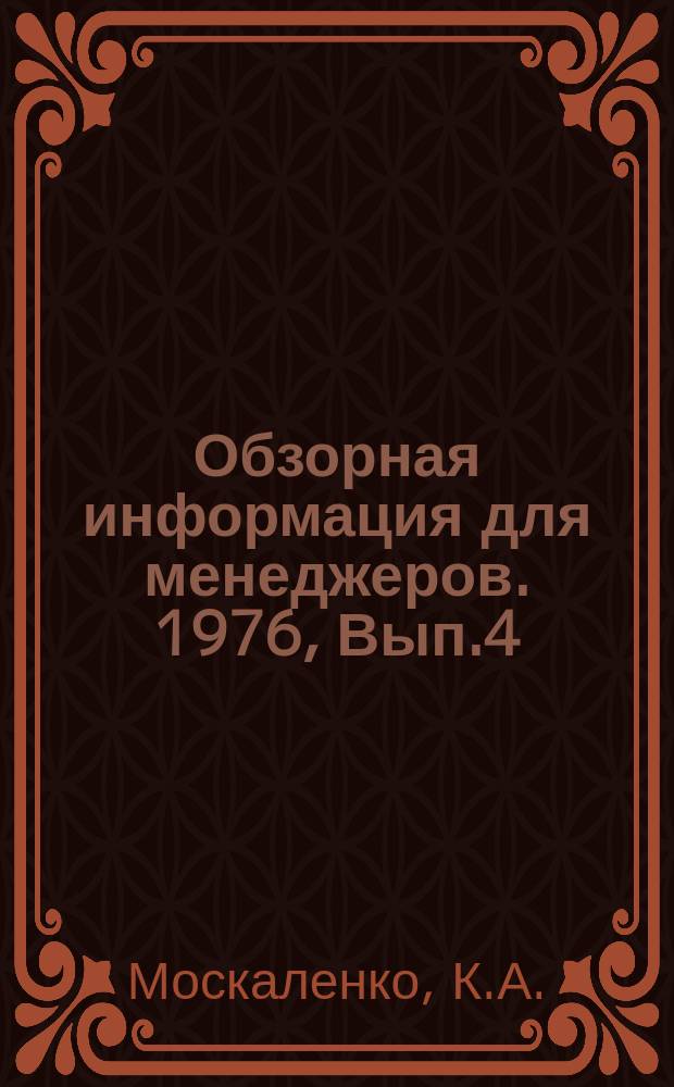 Обзорная информация для менеджеров. 1976, Вып.4 : Опыт разработки и реализации комплексных планов социального развития