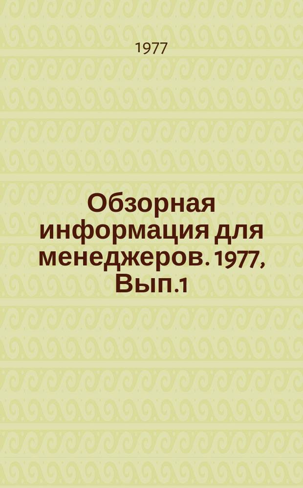 Обзорная информация для менеджеров. 1977, Вып.1 : Организация специальных цехов и участков на предприятиях местной промышленности