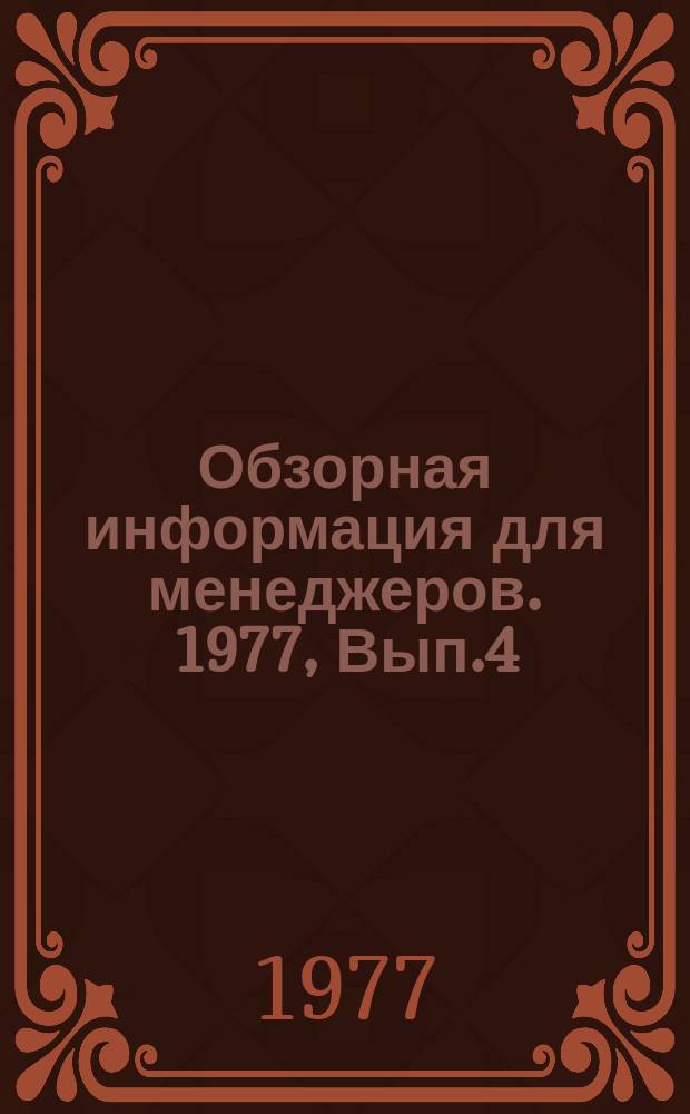 Обзорная информация для менеджеров. 1977, Вып.4 : Организация труда инвалидов и пенсионеров по старости в местной промышленности РСФСР