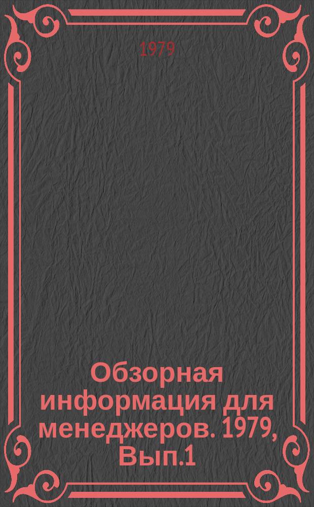 Обзорная информация для менеджеров. 1979, Вып.1 : Опыт механизации ручного труда на предприятиях местной промышленности РСФСР