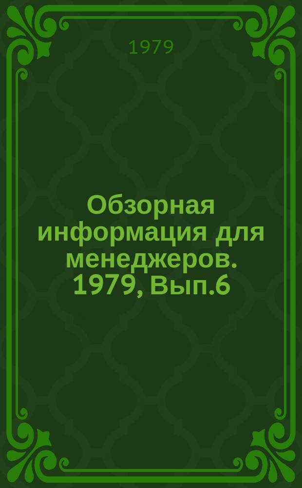 Обзорная информация для менеджеров. 1979, Вып.6 : Опыт предприятий местной промышленности по повышению эффективности производства