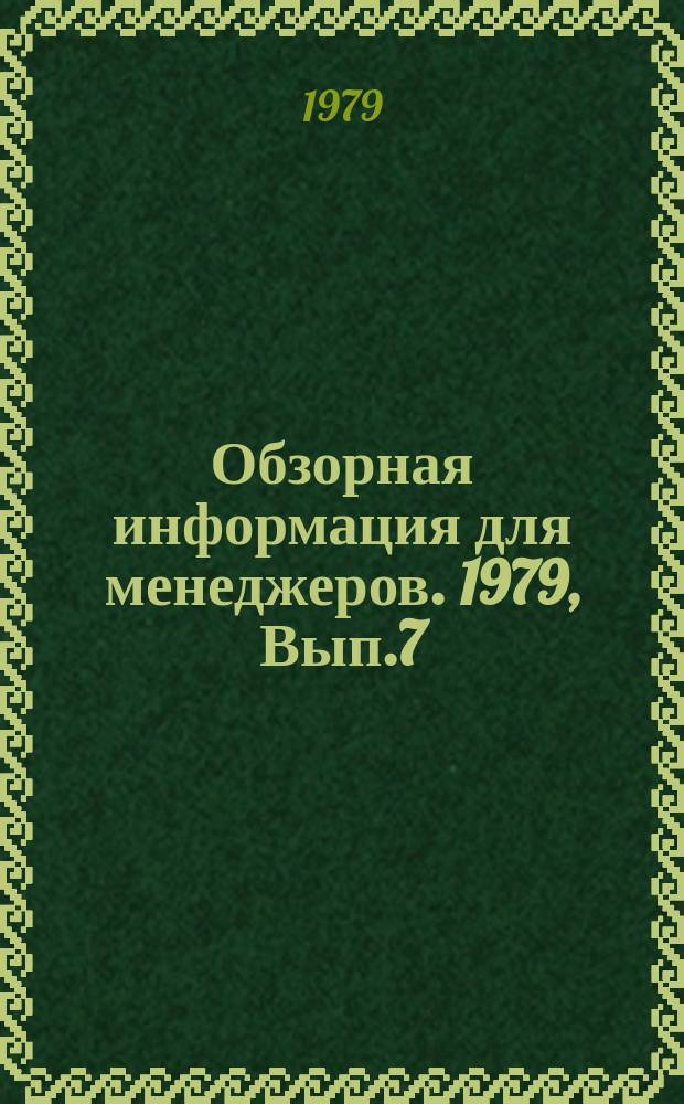 Обзорная информация для менеджеров. 1979, Вып.7 : Повышать уровень планирования материальных затрат