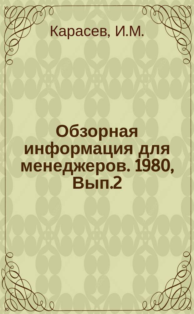 Обзорная информация для менеджеров. 1980, Вып.2 : Механизация процессов переработки промышленных отходов и местного сырья