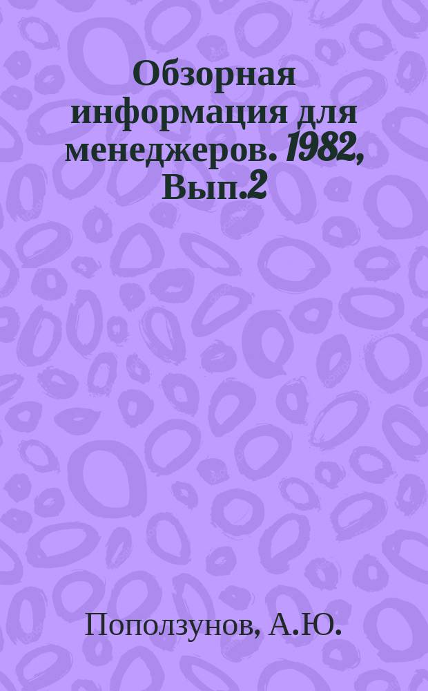 Обзорная информация для менеджеров. 1982, Вып.2 : Внедрение бригадной формы организации и стимулирования труда в производственных объединениях и на предприятиях Минместпрома РСФСР