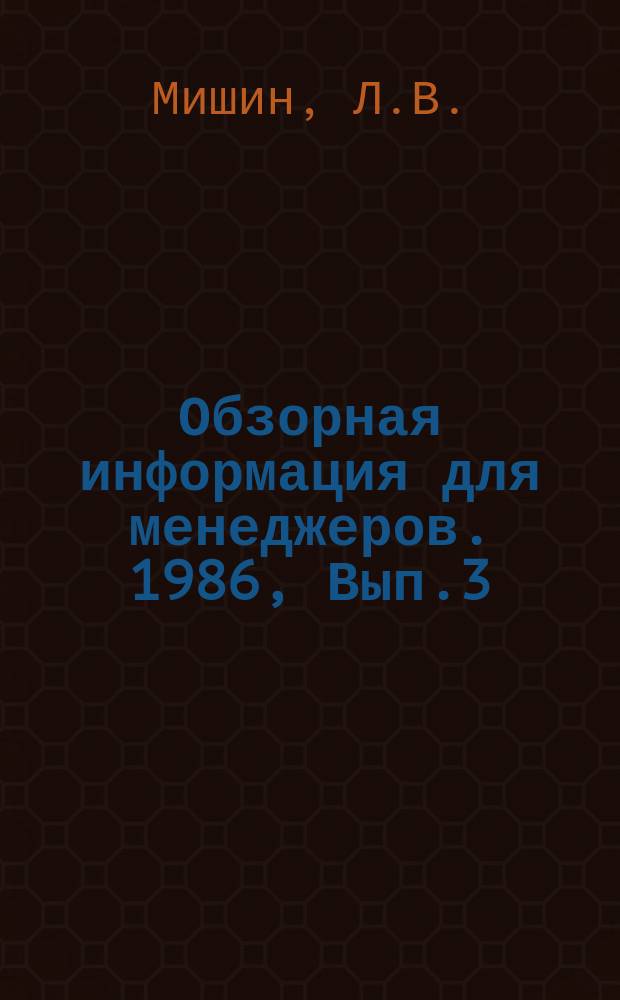 Обзорная информация для менеджеров. 1986, Вып.3 : Опыт нормирования и оценки инженерно-управленческого труда на предприятиях местной промышленности РСФСР