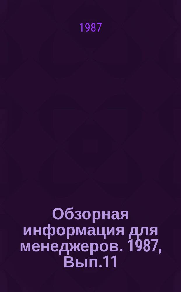 Обзорная информация для менеджеров. 1987, Вып.11 : Об основных направлениях повышения эффективности использования отходов и местного сырья в производстве товаров народного потребления на предприятиях местной промышленности РСФСР