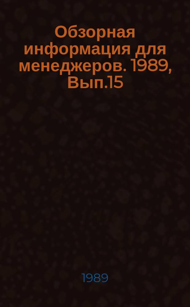 Обзорная информация для менеджеров. 1989, Вып.15/16 : Местная промышленность в условиях перехода на полный хозрасчет и самофинансирование
