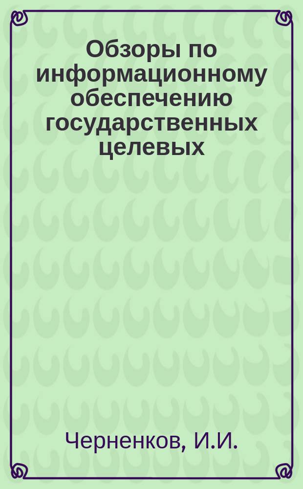 Обзоры по информационному обеспечению государственных целевых (общесоюзных) программ и по проблемам КП НТП стран-членов СЭВ : Обзор. информ. 1983, Вып.1 : Современные методы очистки газов от сернистых соединений в процессах газификации и сжигания угля