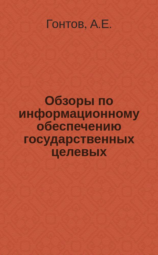Обзоры по информационному обеспечению государственных целевых (общесоюзных) программ и по проблемам КП НТП стран-членов СЭВ : Обзор. информ. 1983, Вып.5 : Научно-технический прогресс в области гидравлической добычи