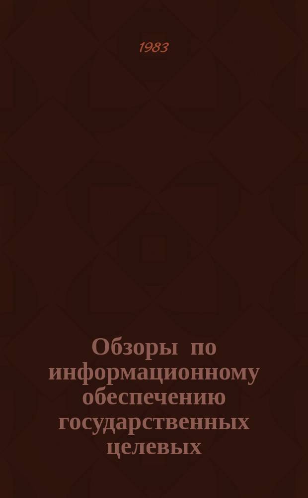 Обзоры по информационному обеспечению государственных целевых (общесоюзных) программ и по проблемам КП НТП стран-членов СЭВ : Обзор. информ. 1983, Вып.7 : Технология взрывного дробления крепких включений на разрезах