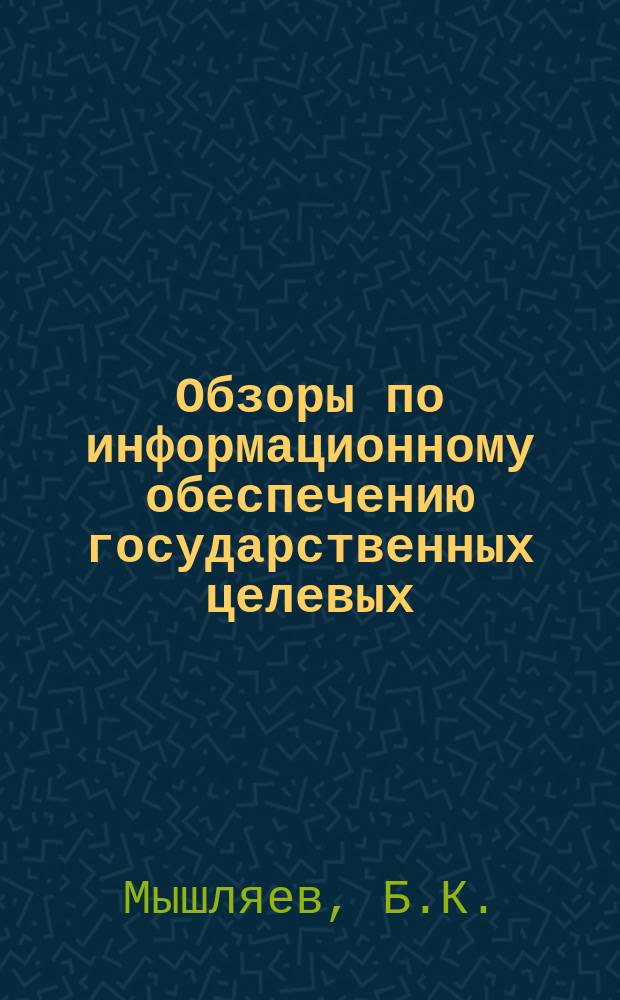 Обзоры по информационному обеспечению государственных целевых (общесоюзных) программ и по проблемам КП НТП стран-членов СЭВ : Обзор. информ. 1984, Вып.7 : Основные направления работ по созданию механизированных крепей за рубежом