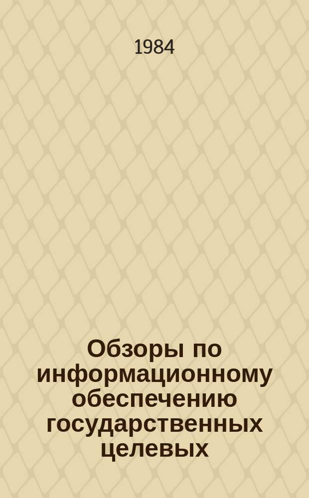 Обзоры по информационному обеспечению государственных целевых (общесоюзных) программ и по проблемам КП НТП стран-членов СЭВ : Обзор. информ. 1984, Вып.9 : Ленточный конвейерный транспорт на открытых разработках в СССР и за рубежом