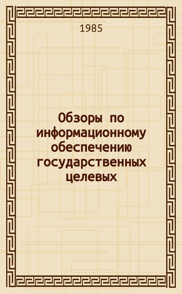 Обзоры по информационному обеспечению государственных целевых (общесоюзных) программ и по проблемам КП НТП стран-членов СЭВ : Обзор. информ. 1985, Вып.2[1] : Применение механизированных комплексов в сложных горно-геологических условиях