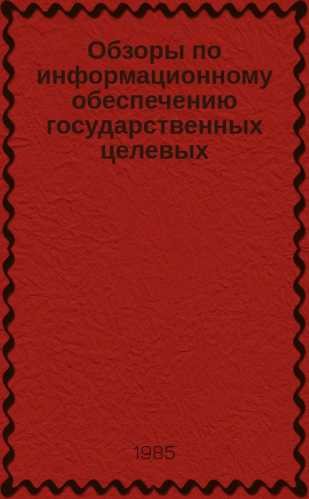 Обзоры по информационному обеспечению государственных целевых (общесоюзных) программ и по проблемам КП НТП стран-членов СЭВ : Обзор. информ. 1985, Вып.8 : Состояние и перспективы развития диагностики очистного оборудования угольных шахт