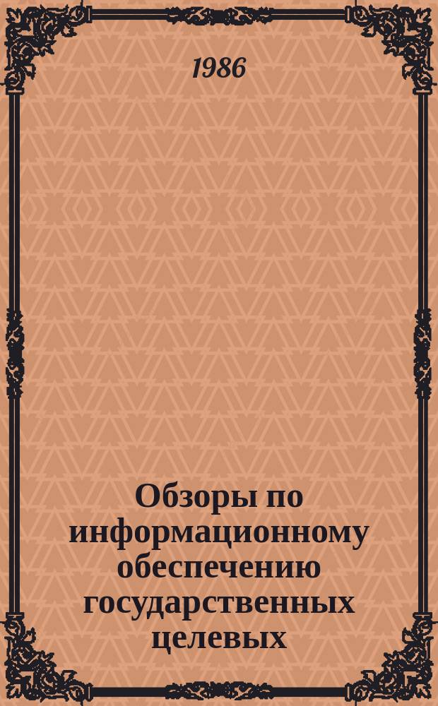 Обзоры по информационному обеспечению государственных целевых (общесоюзных) программ и по проблемам КП НТП стран-членов СЭВ : Обзор. информ. 1986, Вып.1 : Состояние и перспективы добычи угля открытым способом