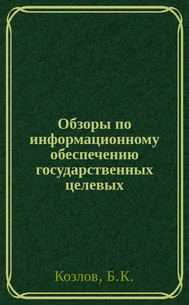 Обзоры по информационному обеспечению государственных целевых (общесоюзных) программ и по проблемам КП НТП стран-членов СЭВ : Обзор. информ. 1987, Вып.3 : Управление безопасностью труда на угольных шахтах