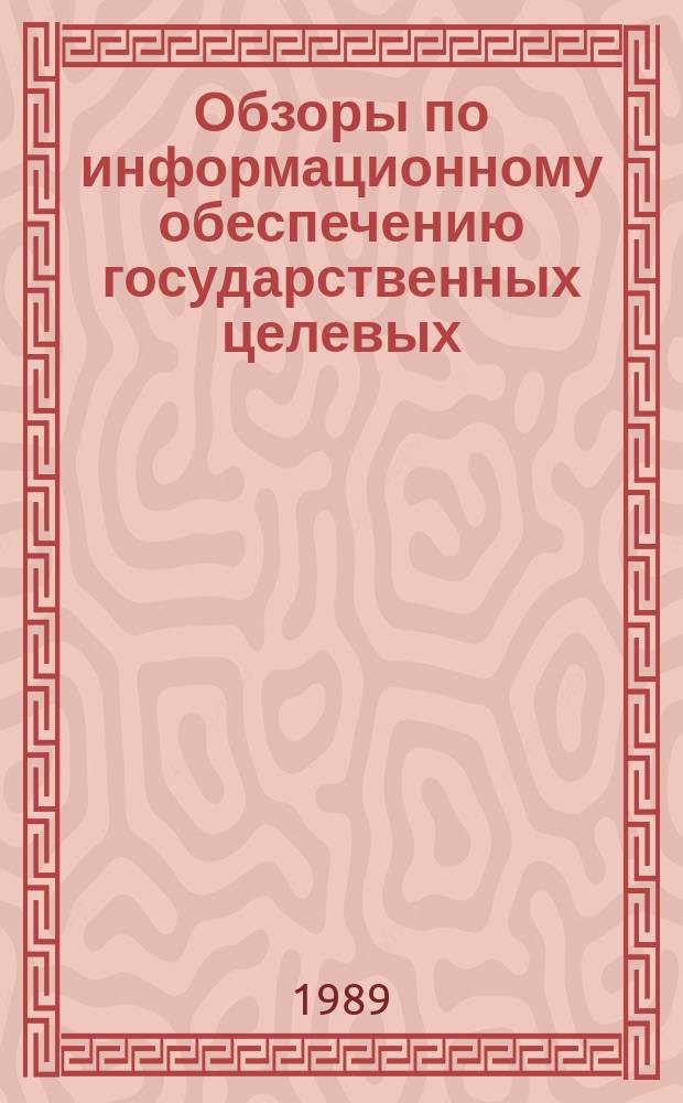 Обзоры по информационному обеспечению государственных целевых (общесоюзных) программ и по проблемам КП НТП стран-членов СЭВ : Обзор. информ. 1989, Вып.2 : Системы информационного обеспечения развития научно-технического прогресса в угольной промышленности