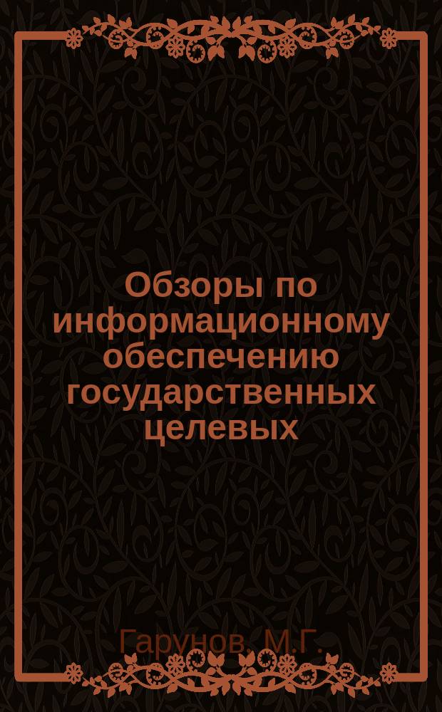 Обзоры по информационному обеспечению государственных целевых (общесоюзных) программ и по проблемам КП НТП стран-членов СЭВ : Обзор. информ. Вып.1 : Опыт вузов Москвы по совершенствованию самостоятельной работы студентов
