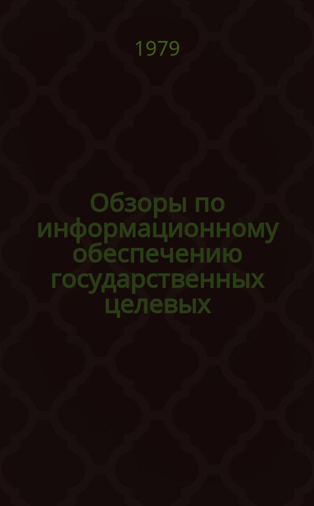 Обзоры по информационному обеспечению государственных целевых (общесоюзных) программ и по проблемам КП НТП стран-членов СЭВ : Обзор. информ. 1979, Вып.1 : Основные непроизводственные фонды. Экономические проблемы развития на примере основных непроизводственных фондов системы высшего образования
