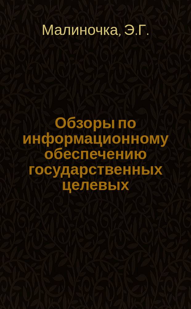Обзоры по информационному обеспечению государственных целевых (общесоюзных) программ и по проблемам КП НТП стран-членов СЭВ : Обзор. информ. 1979, Вып.2 : Организация автоматизированного контроля знаний студентов