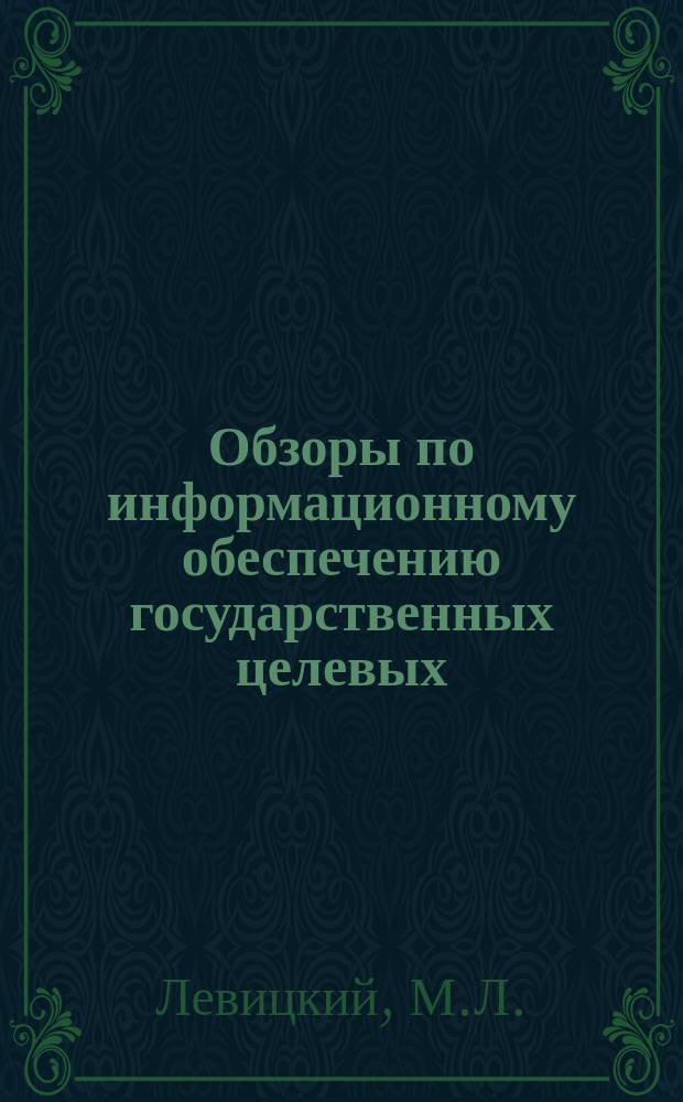 Обзоры по информационному обеспечению государственных целевых (общесоюзных) программ и по проблемам КП НТП стран-членов СЭВ : Обзор. информ. 1979, Вып.3 : Методические вопросы планирования потребности в педагогических кадрах