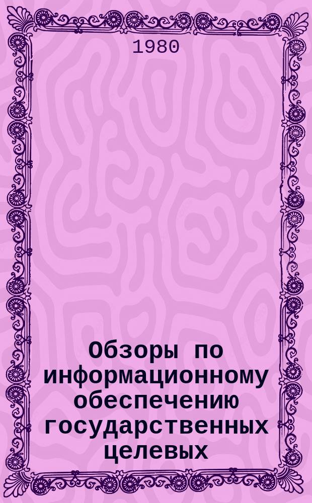 Обзоры по информационному обеспечению государственных целевых (общесоюзных) программ и по проблемам КП НТП стран-членов СЭВ : Обзор. информ. 1980, Вып.3 : Опыт организации научно-исследовательской работы студентов во внеучебное время