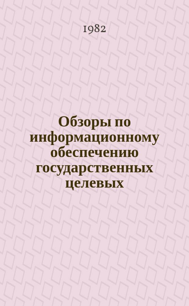 Обзоры по информационному обеспечению государственных целевых (общесоюзных) программ и по проблемам КП НТП стран-членов СЭВ : Обзор. информ. 1982, Вып.1 : Методические основы применения АОС
