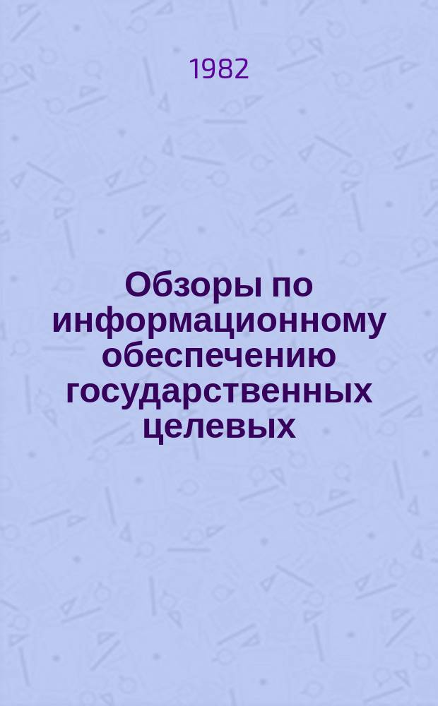Обзоры по информационному обеспечению государственных целевых (общесоюзных) программ и по проблемам КП НТП стран-членов СЭВ : Обзор. информ. 1982, Вып.4 : Совершенствование распределения и использования специалистов как фактор повышения эффективности высшего образования