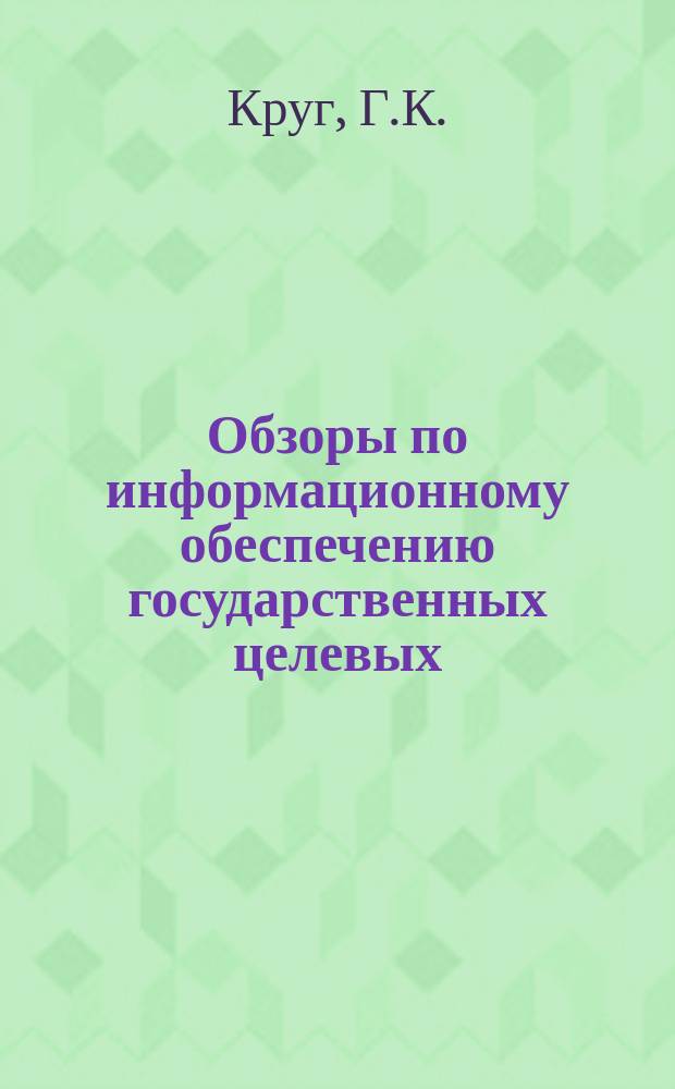 Обзоры по информационному обеспечению государственных целевых (общесоюзных) программ и по проблемам КП НТП стран-членов СЭВ : Обзор. информ. 1983, Вып.3 : Проблемы автоматизации научных исследований в вузах