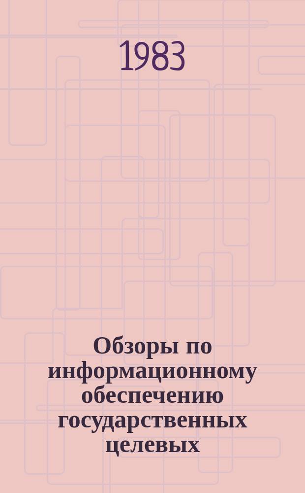 Обзоры по информационному обеспечению государственных целевых (общесоюзных) программ и по проблемам КП НТП стран-членов СЭВ : Обзор. информ. 1983, Вып.4 : Применение диалоговых систем коллективного пользования в вузах