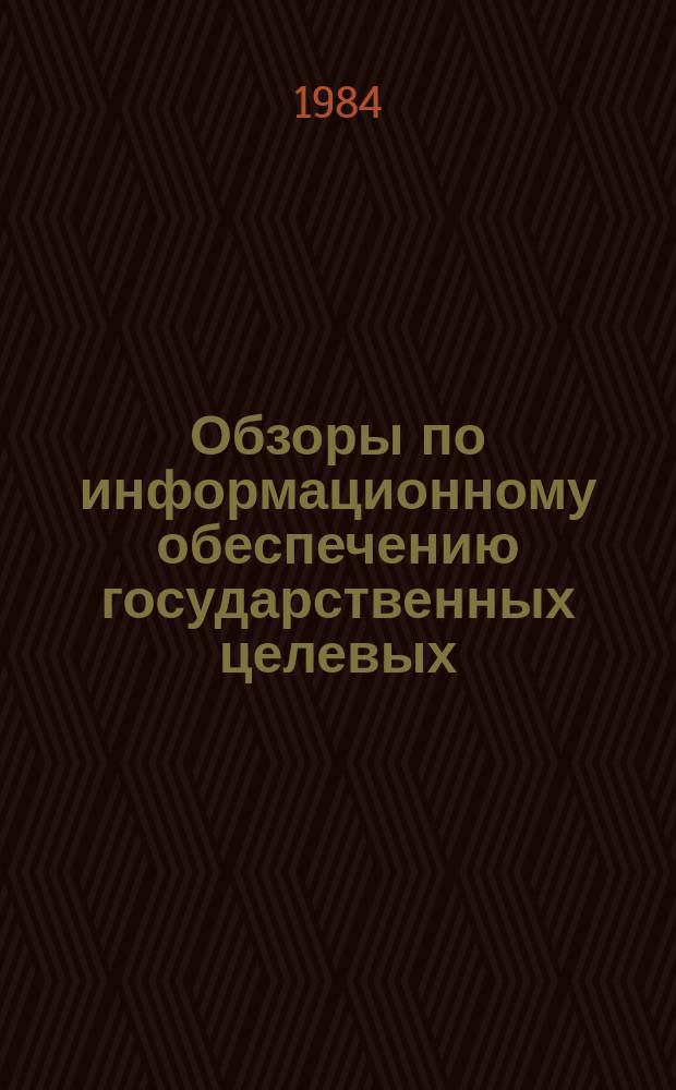 Обзоры по информационному обеспечению государственных целевых (общесоюзных) программ и по проблемам КП НТП стран-членов СЭВ : Обзор. информ. 1984, Вып.1 : Опыт использования вузами учебно-лабораторного оборудования на базе микропроцессорной техники