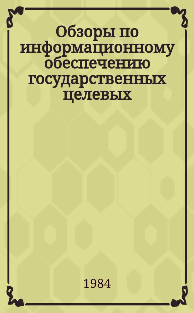 Обзоры по информационному обеспечению государственных целевых (общесоюзных) программ и по проблемам КП НТП стран-членов СЭВ : Обзор. информ. 1984, Вып.4 : Методические рекомендации по определению потребностей вузов в основных расходных материалах для ЭВМ