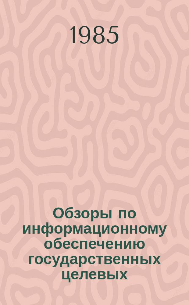 Обзоры по информационному обеспечению государственных целевых (общесоюзных) программ и по проблемам КП НТП стран-членов СЭВ : Обзор. информ. 1985, Вып.2 : Ресурсы системы высшего образования и пути их рационального использования