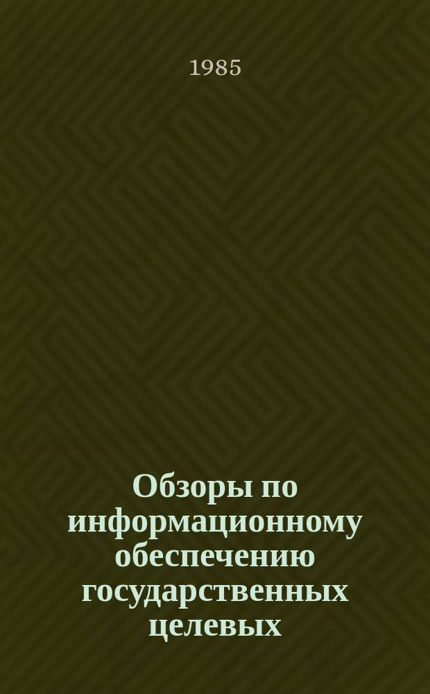 Обзоры по информационному обеспечению государственных целевых (общесоюзных) программ и по проблемам КП НТП стран-членов СЭВ : Обзор. информ. 1985, Вып.4 : Проблемы региональной кооперации вузов