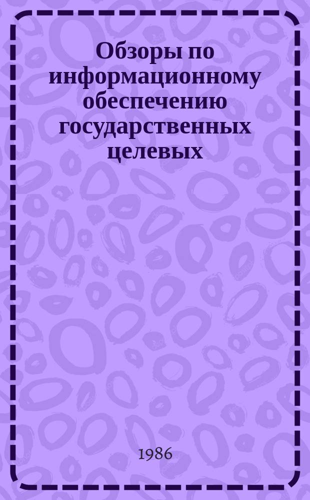 Обзоры по информационному обеспечению государственных целевых (общесоюзных) программ и по проблемам КП НТП стран-членов СЭВ : Обзор. информ. 1986, Вып.2 : Повышение эффективности труда профессорско-преподавательского состава вузов