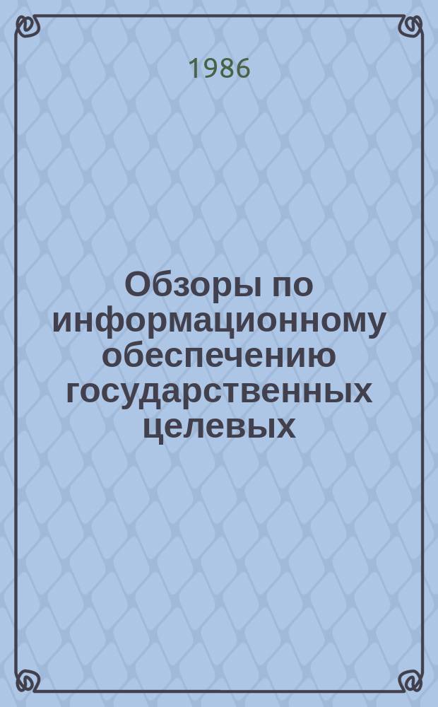 Обзоры по информационному обеспечению государственных целевых (общесоюзных) программ и по проблемам КП НТП стран-членов СЭВ : Обзор. информ. 1986, Вып.4 : Опыт разработки и применения моделей управления вузом