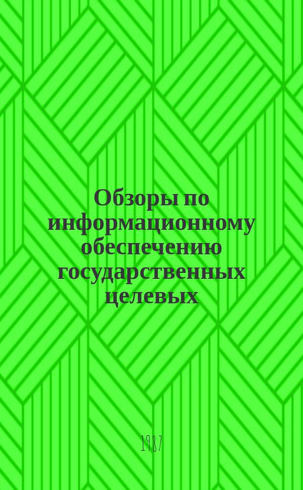 Обзоры по информационному обеспечению государственных целевых (общесоюзных) программ и по проблемам КП НТП стран-членов СЭВ : Обзор. информ. 1987, Вып.1 : Структурные схемы автоматизированных обучающих систем на базе микроЭВМ