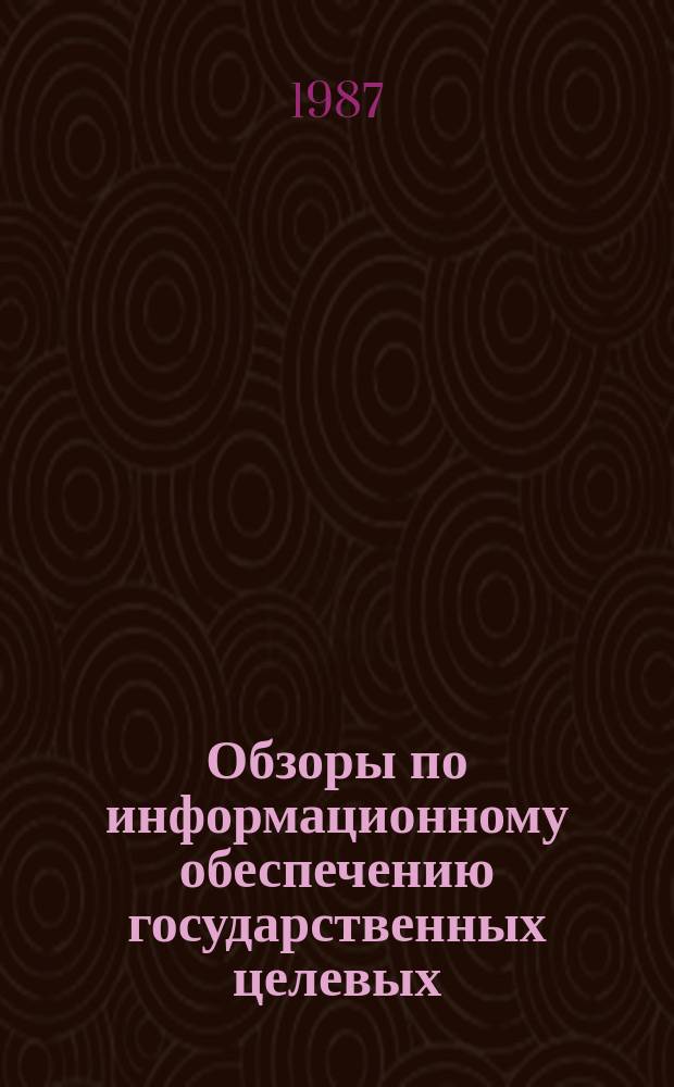 Обзоры по информационному обеспечению государственных целевых (общесоюзных) программ и по проблемам КП НТП стран-членов СЭВ : Обзор. информ. 1987, Вып.2 : Основные результаты работ по комплексной программе АН СССР и Минвуза РСФСР "Автоматизация научных исследований"