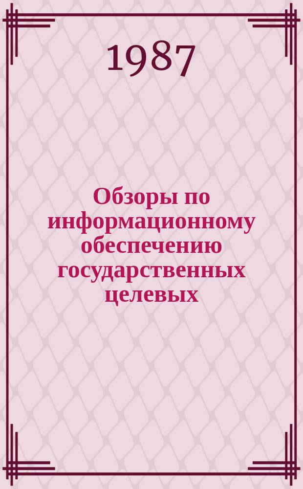 Обзоры по информационному обеспечению государственных целевых (общесоюзных) программ и по проблемам КП НТП стран-членов СЭВ : Обзор. информ. 1987, Вып.3 : Система координации научных исследований по проблемам высшей школы