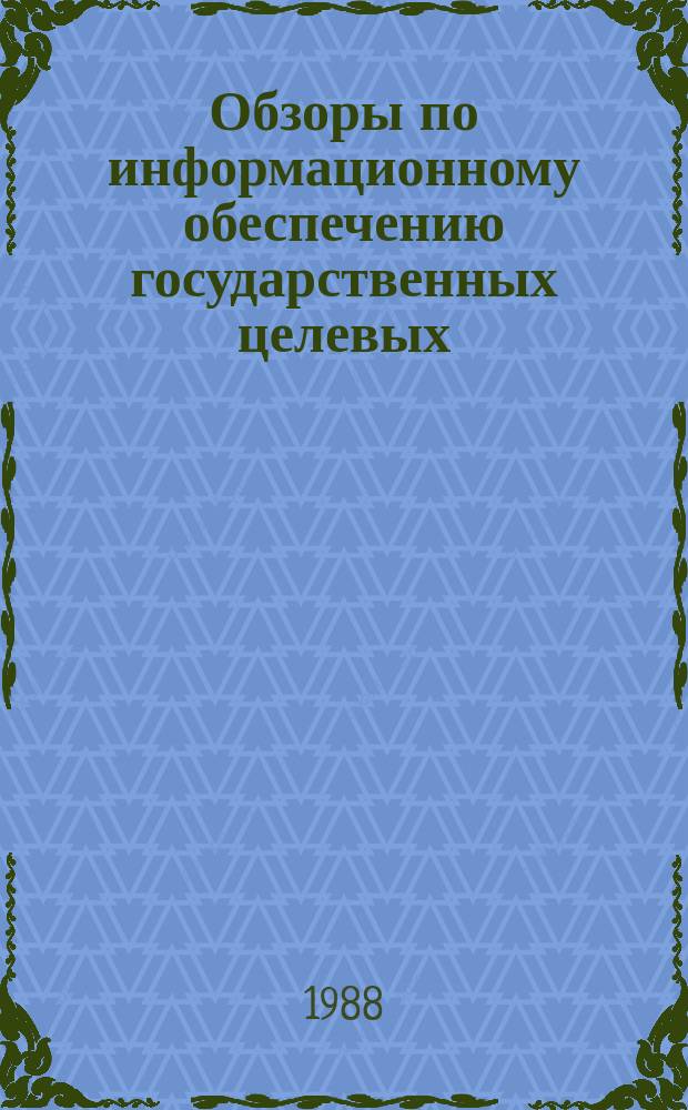 Обзоры по информационному обеспечению государственных целевых (общесоюзных) программ и по проблемам КП НТП стран-членов СЭВ : Обзор. информ. 1988, Вып.1 : Средства диалогового взаимодействия с пользователями АОС на базе микроЭВМ