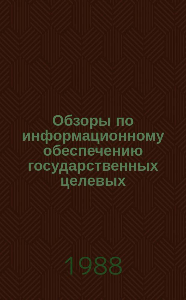 Обзоры по информационному обеспечению государственных целевых (общесоюзных) программ и по проблемам КП НТП стран-членов СЭВ : Обзор. информ. 1988, Вып.2 : Сетевые модели для анализа учебного процесса с использованием АОС