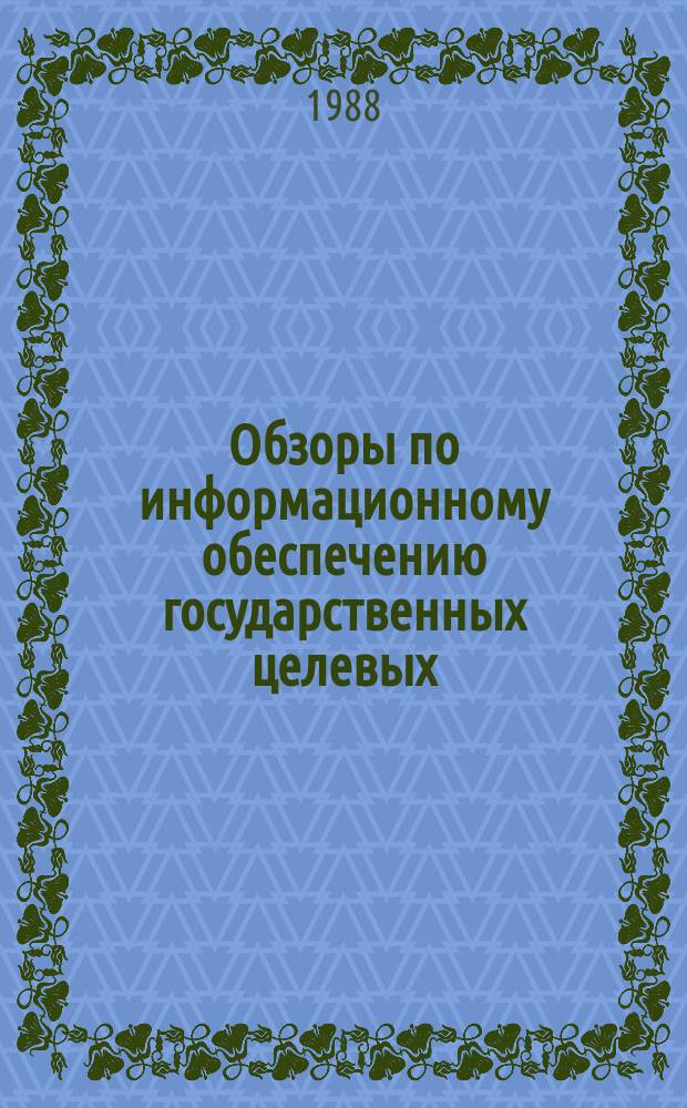 Обзоры по информационному обеспечению государственных целевых (общесоюзных) программ и по проблемам КП НТП стран-членов СЭВ : Обзор. информ. 1988, Вып.3 : Возможности применения систем управления базами данных и пакетов прикладных программ для автоматизации решения задач управления в высшей школе