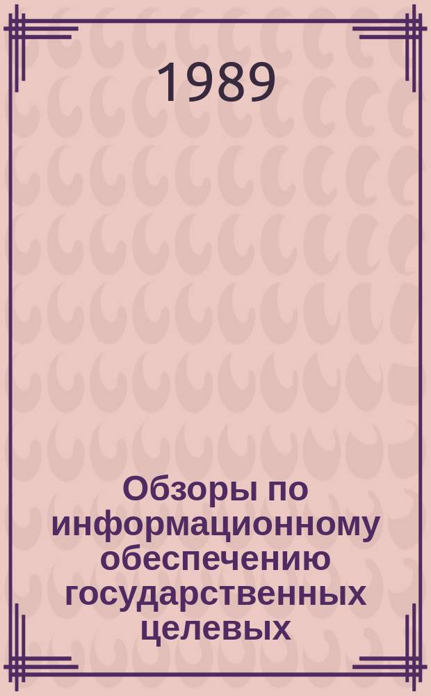 Обзоры по информационному обеспечению государственных целевых (общесоюзных) программ и по проблемам КП НТП стран-членов СЭВ : Обзор. информ. 1989, Вып.2 : Прогнозирование развития и размещения научно-технического потенциала высшей школы как информационная основа проблемного раздела КП НТП СССР "Ресурсы науки"