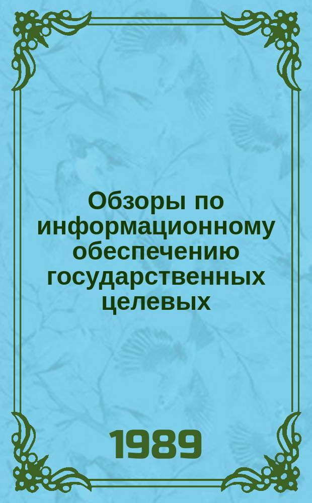 Обзоры по информационному обеспечению государственных целевых (общесоюзных) программ и по проблемам КП НТП стран-членов СЭВ : Обзор. информ. 1989, Вып.2 : Прогнозирование развития и размещения научно-технического потенциала высшей школы как информационная основа проблемного раздела КП НТП СССР "Ресурсы науки"