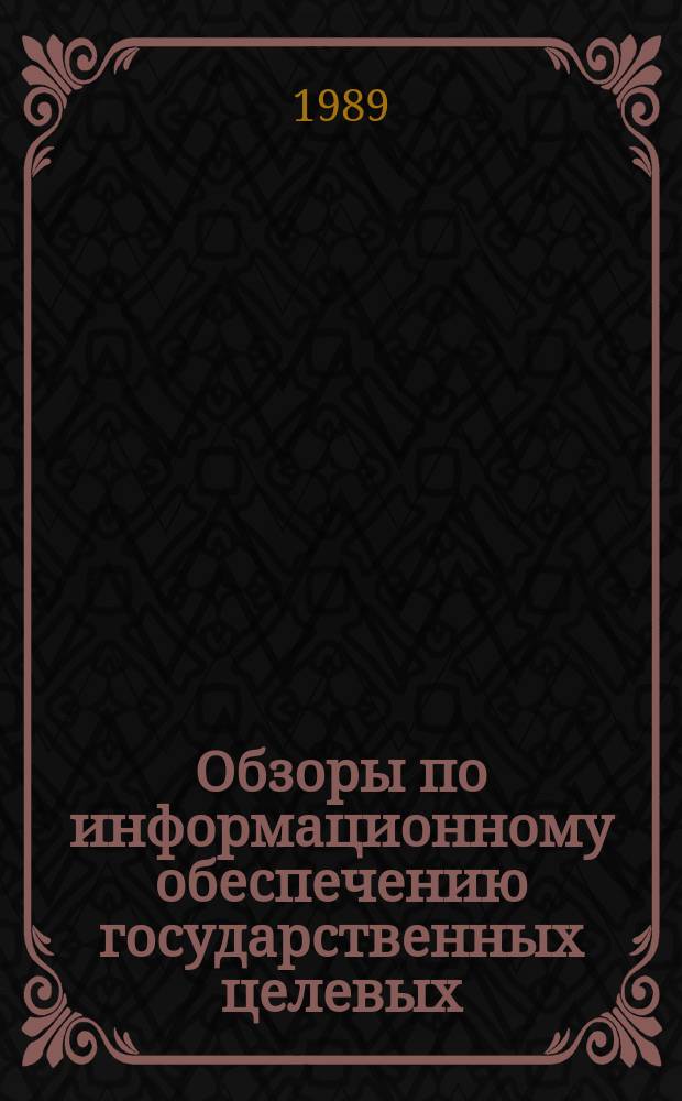 Обзоры по информационному обеспечению государственных целевых (общесоюзных) программ и по проблемам КП НТП стран-членов СЭВ : Обзор. информ. 1989, Вып.8 : Подготовка и использование инженерно-технических кадров в народном хозяйстве СССР
