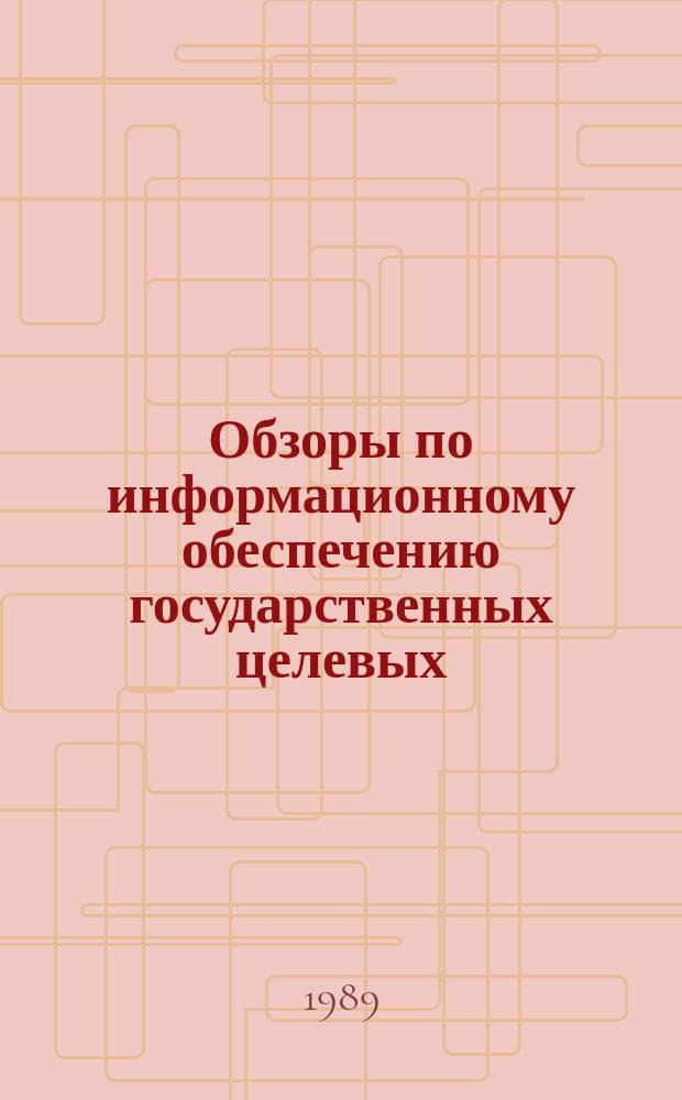 Обзоры по информационному обеспечению государственных целевых (общесоюзных) программ и по проблемам КП НТП стран-членов СЭВ : Обзор. информ. 1989, Вып.9 : Состояние и задачи совершенствования нормативной базы ресурсного обеспечения высшей школы