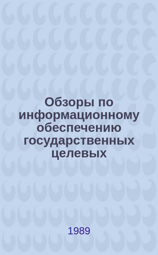 Обзоры по информационному обеспечению государственных целевых (общесоюзных) программ и по проблемам КП НТП стран-членов СЭВ : Обзор. информ. 1989, Вып.11 : Совершенствование информационной инфраструктуры системы высшей школы