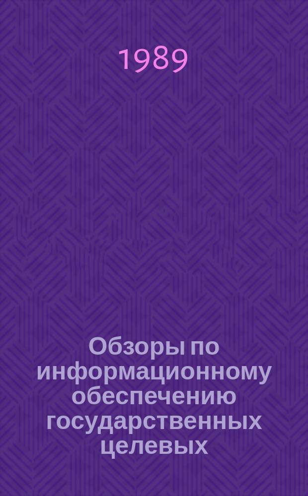 Обзоры по информационному обеспечению государственных целевых (общесоюзных) программ и по проблемам КП НТП стран-членов СЭВ : Обзор. информ. 1989, Вып.12 : Методология целевой ориентации в прогнозировании развития образования